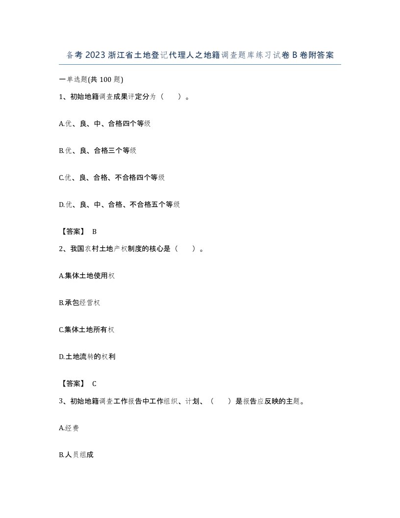 备考2023浙江省土地登记代理人之地籍调查题库练习试卷B卷附答案