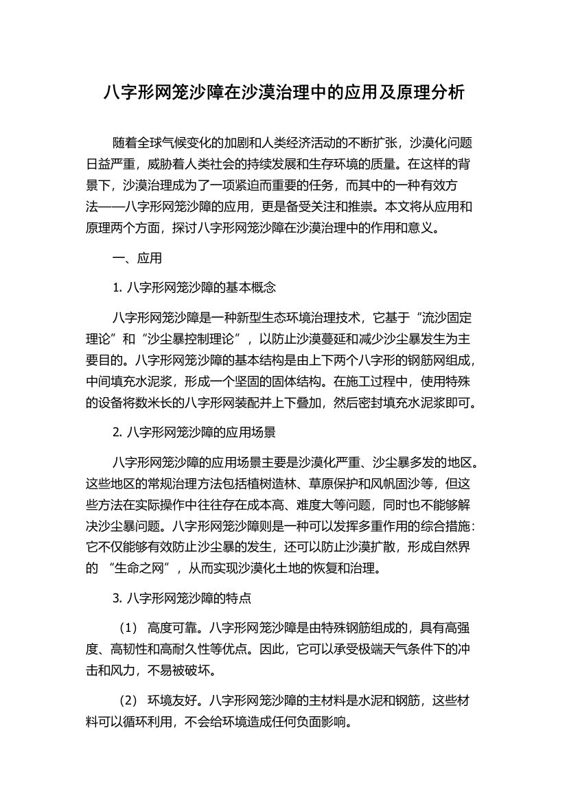 八字形网笼沙障在沙漠治理中的应用及原理分析