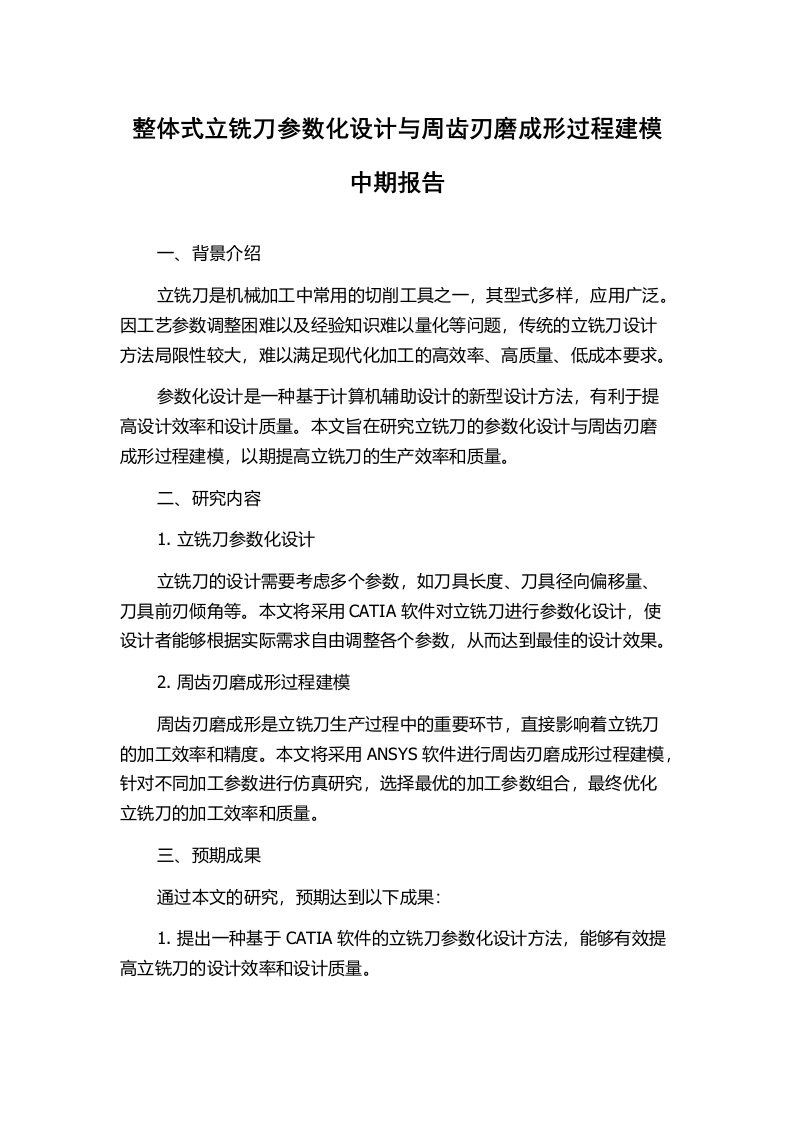 整体式立铣刀参数化设计与周齿刃磨成形过程建模中期报告