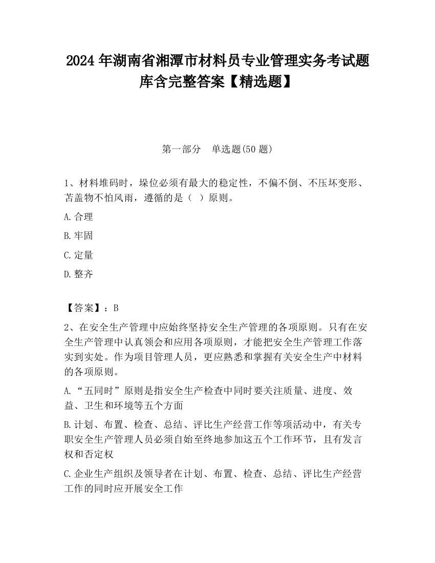 2024年湖南省湘潭市材料员专业管理实务考试题库含完整答案【精选题】