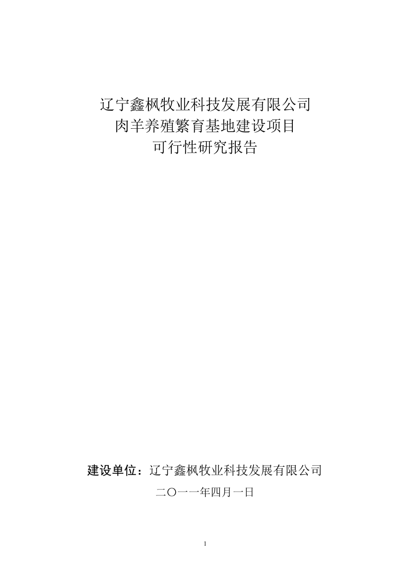 肉羊养殖繁育基地建设项目建设可行性研究报告1