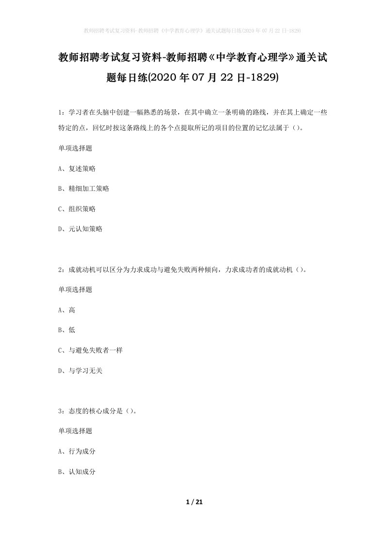 教师招聘考试复习资料-教师招聘中学教育心理学通关试题每日练2020年07月22日-1829