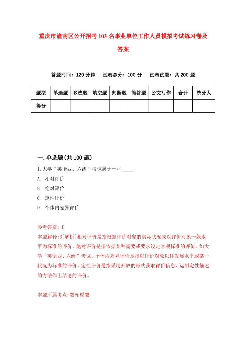 重庆市潼南区公开招考103名事业单位工作人员模拟考试练习卷及答案第0期