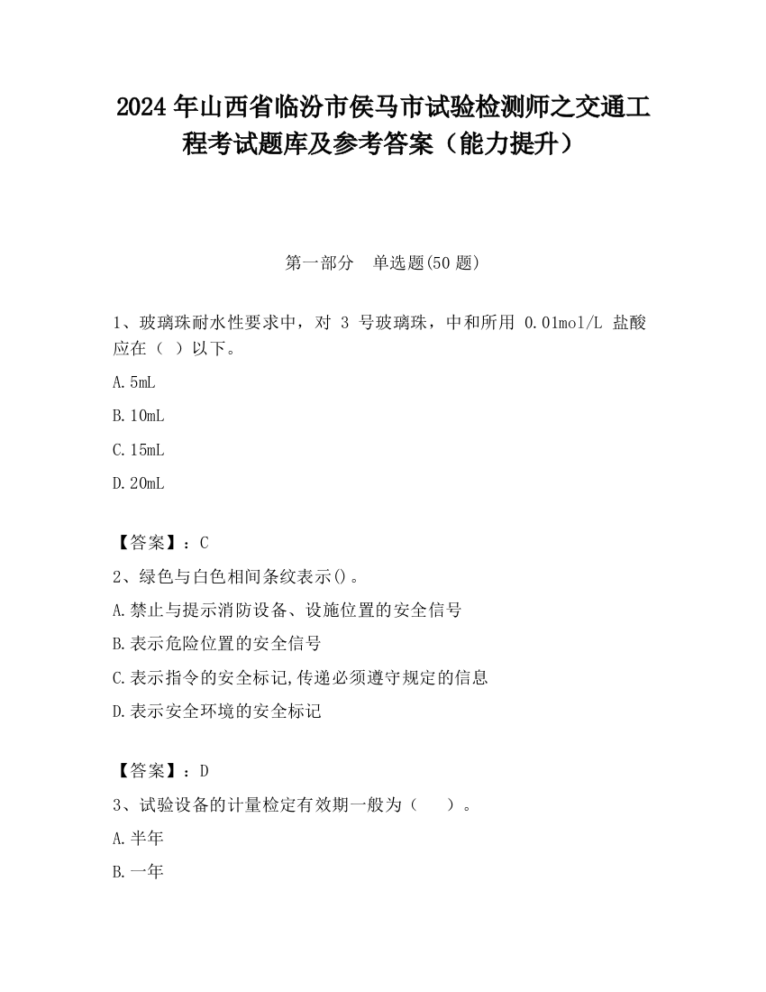 2024年山西省临汾市侯马市试验检测师之交通工程考试题库及参考答案（能力提升）