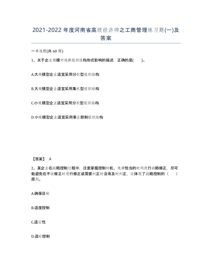 2021-2022年度河南省高级经济师之工商管理练习题一及答案