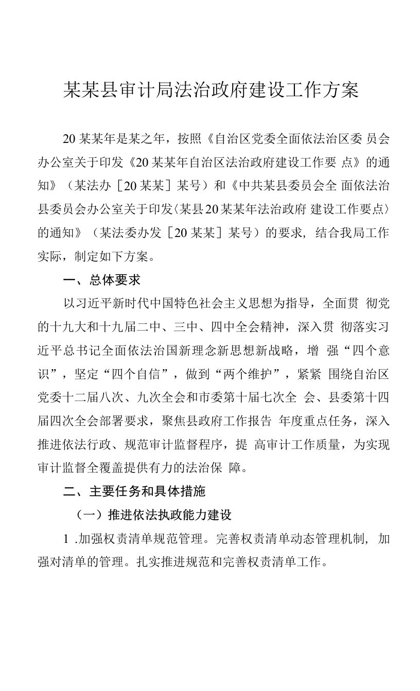 某某县审计局法治政府建设工作方案