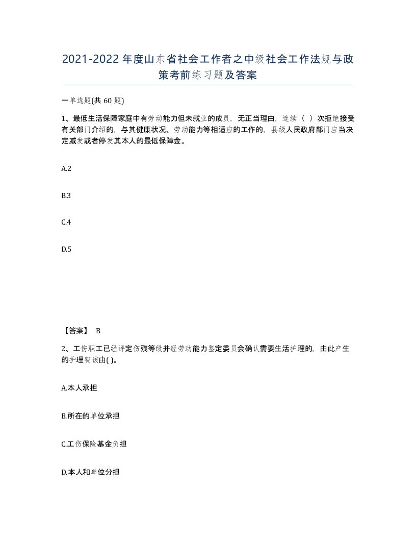 2021-2022年度山东省社会工作者之中级社会工作法规与政策考前练习题及答案