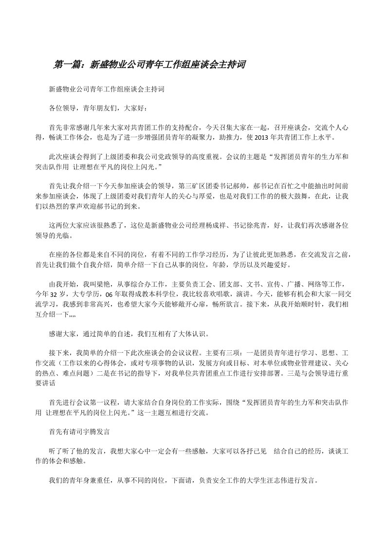 新盛物业公司青年工作组座谈会主持词[修改版]