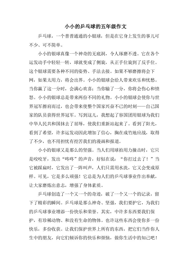 小小的乒乓球的五年级作文