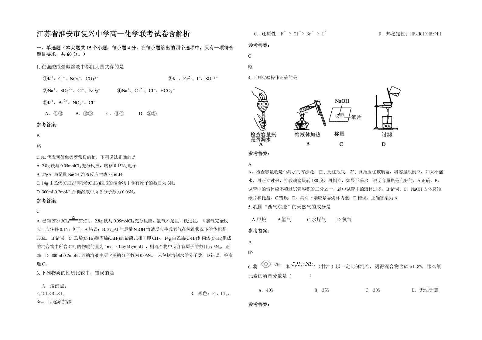 江苏省淮安市复兴中学高一化学联考试卷含解析