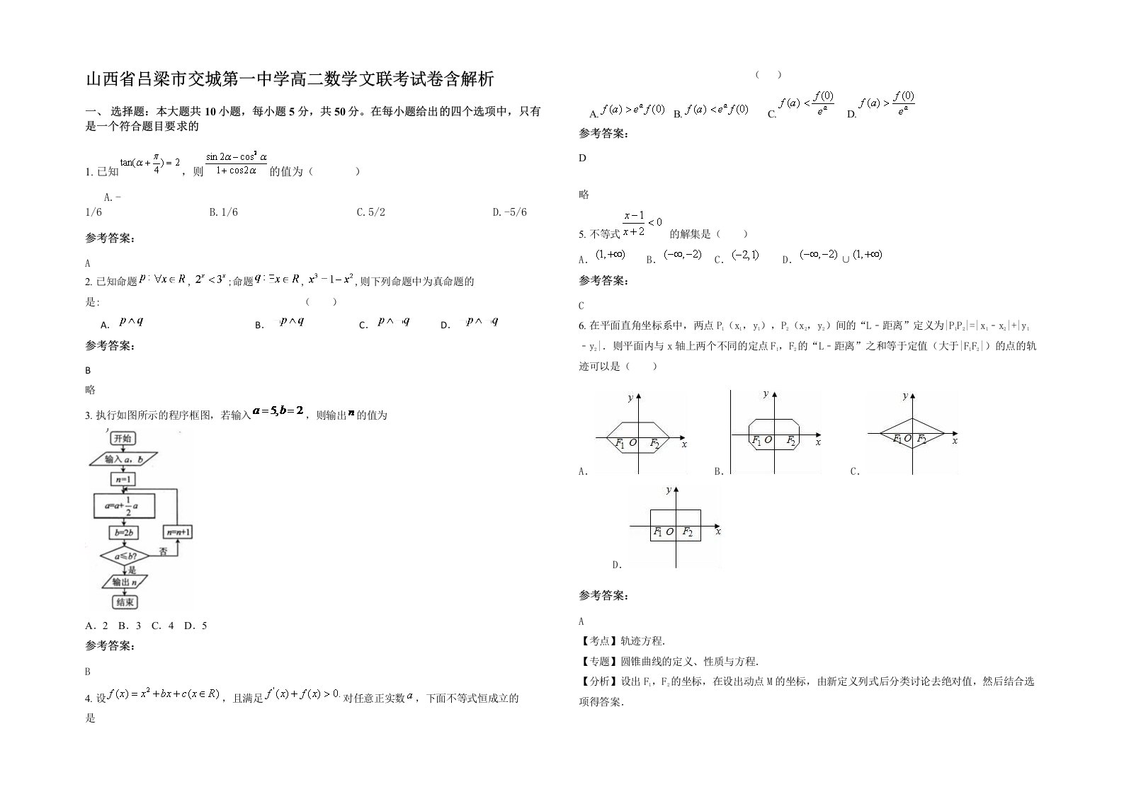 山西省吕梁市交城第一中学高二数学文联考试卷含解析