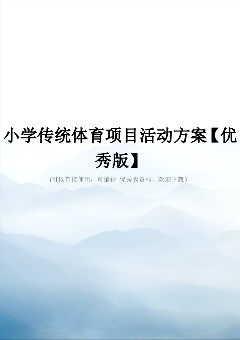 小学传统体育项目活动方案【优秀版】