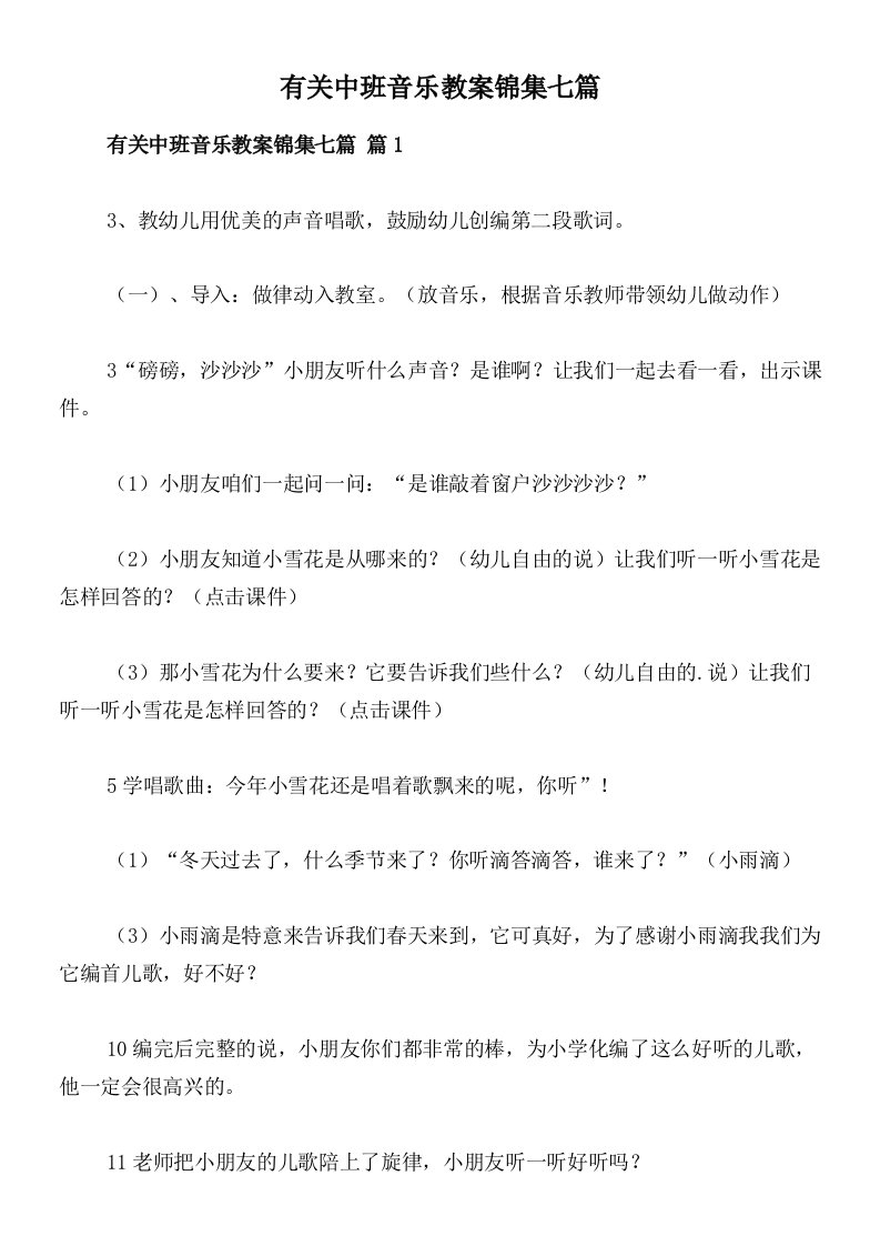 有关中班音乐教案锦集七篇