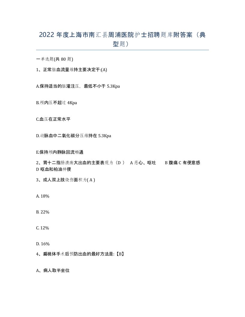 2022年度上海市南汇县周浦医院护士招聘题库附答案典型题