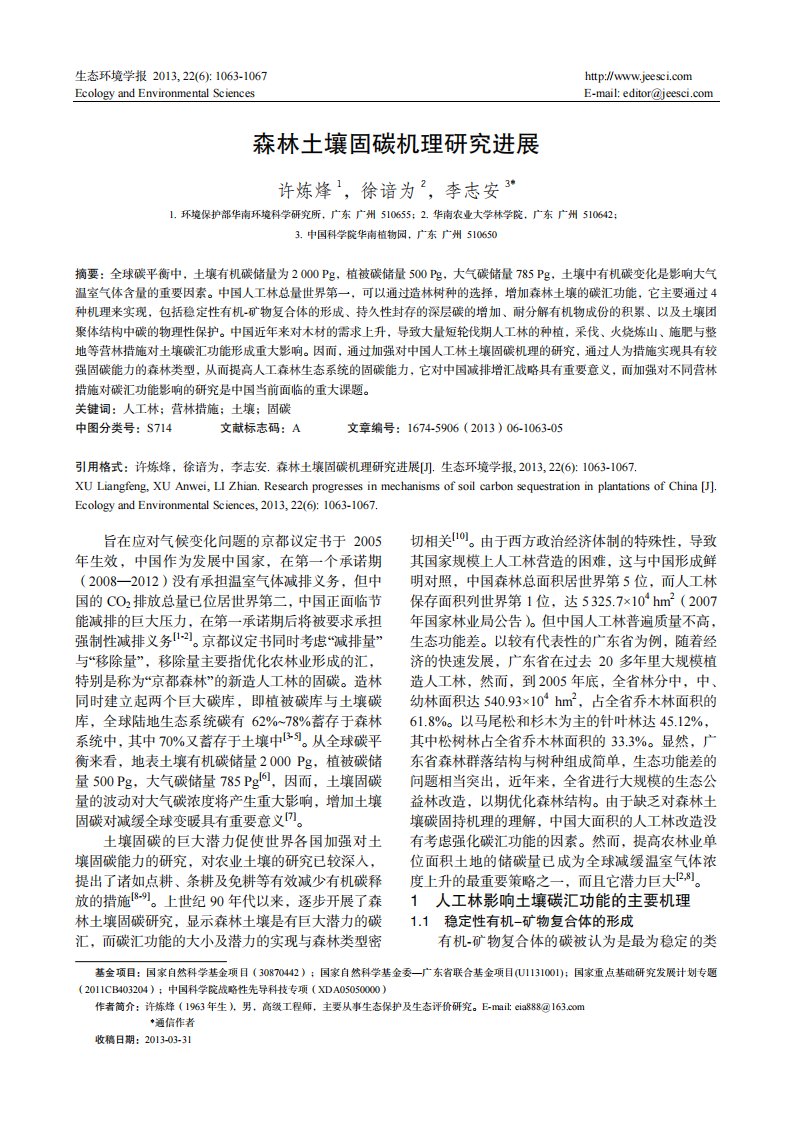 森林土壤固碳机理研究进展.pdf