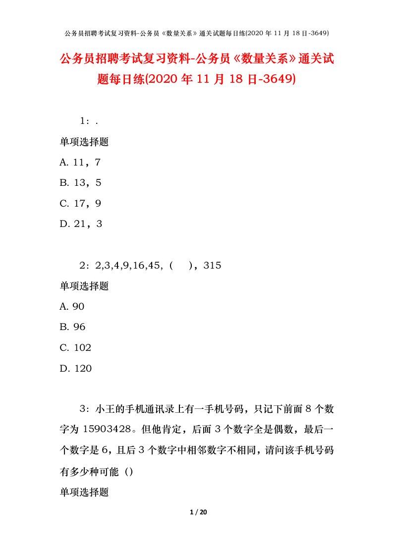 公务员招聘考试复习资料-公务员数量关系通关试题每日练2020年11月18日-3649