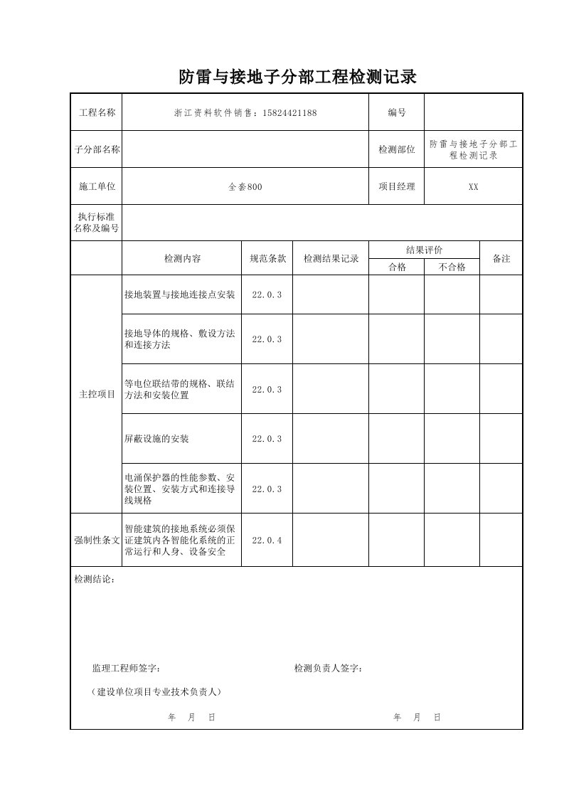 建筑工程-防雷与接地子分部工程检测记录