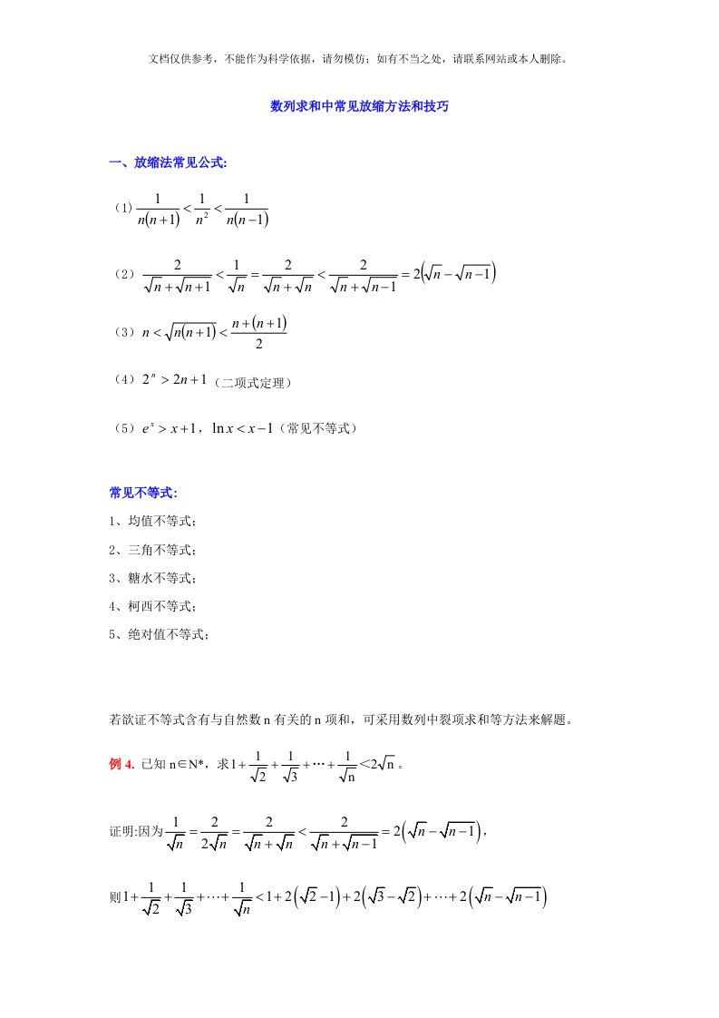 数列求和中常见放缩方法和技巧(含答案)