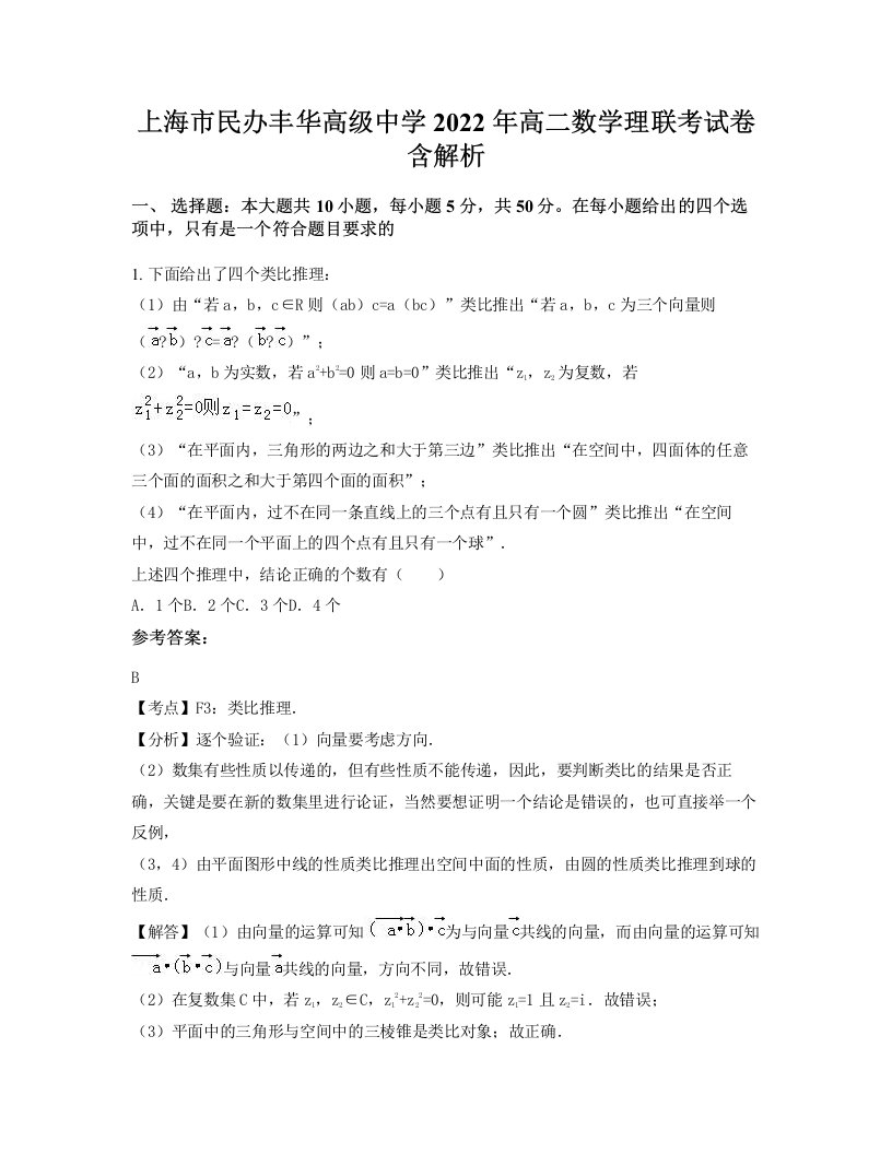 上海市民办丰华高级中学2022年高二数学理联考试卷含解析