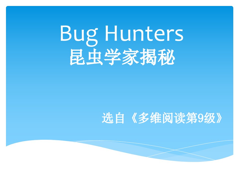 多维阅读第9级—Bug