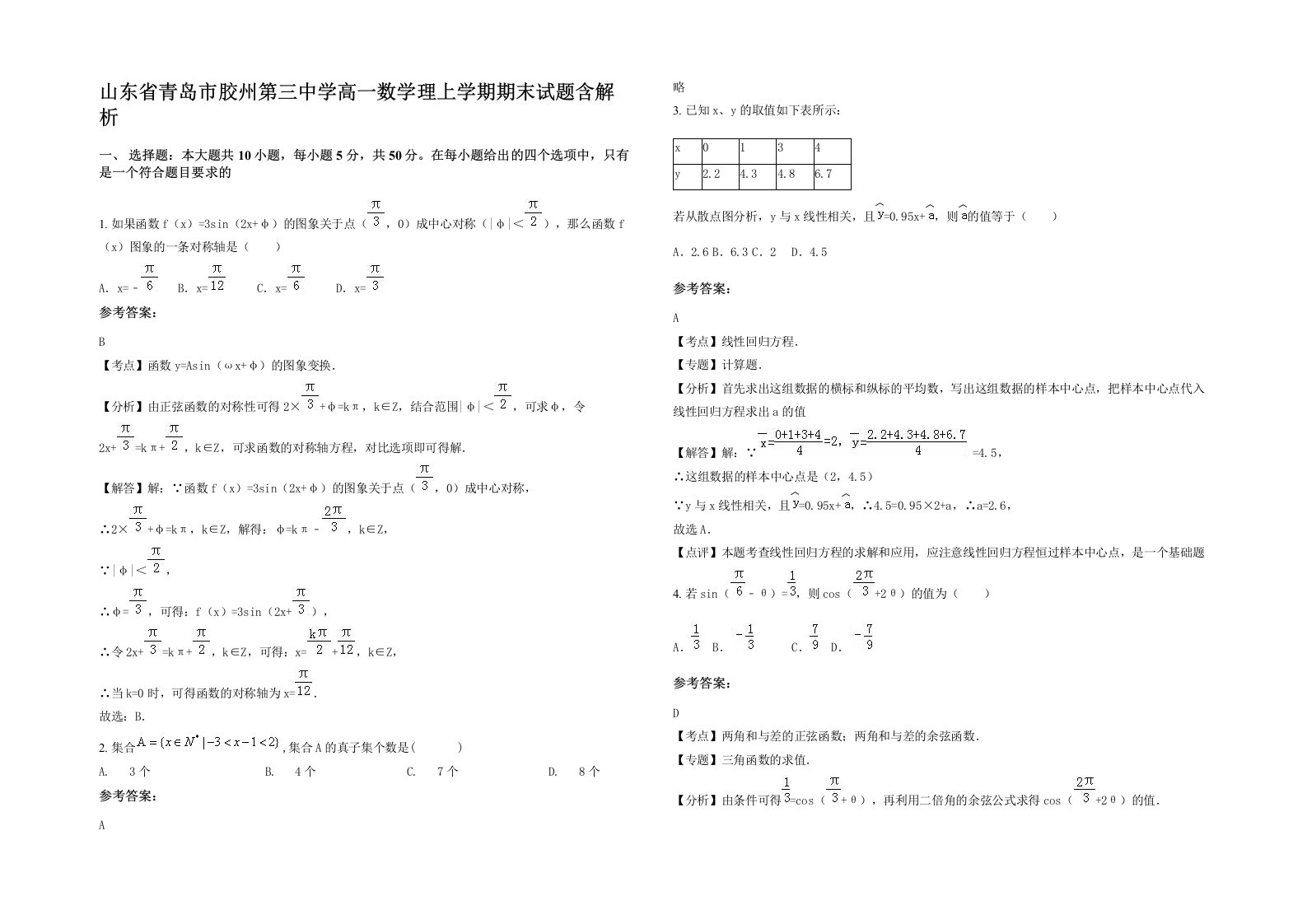 山东省青岛市胶州第三中学高一数学理上学期期末试题含解析