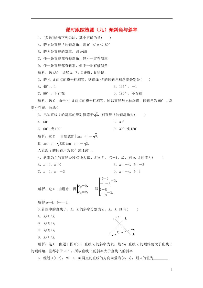 2022秋新教材高中数学课时跟踪检测九倾斜角与斜率新人教A版选择性必修第一册