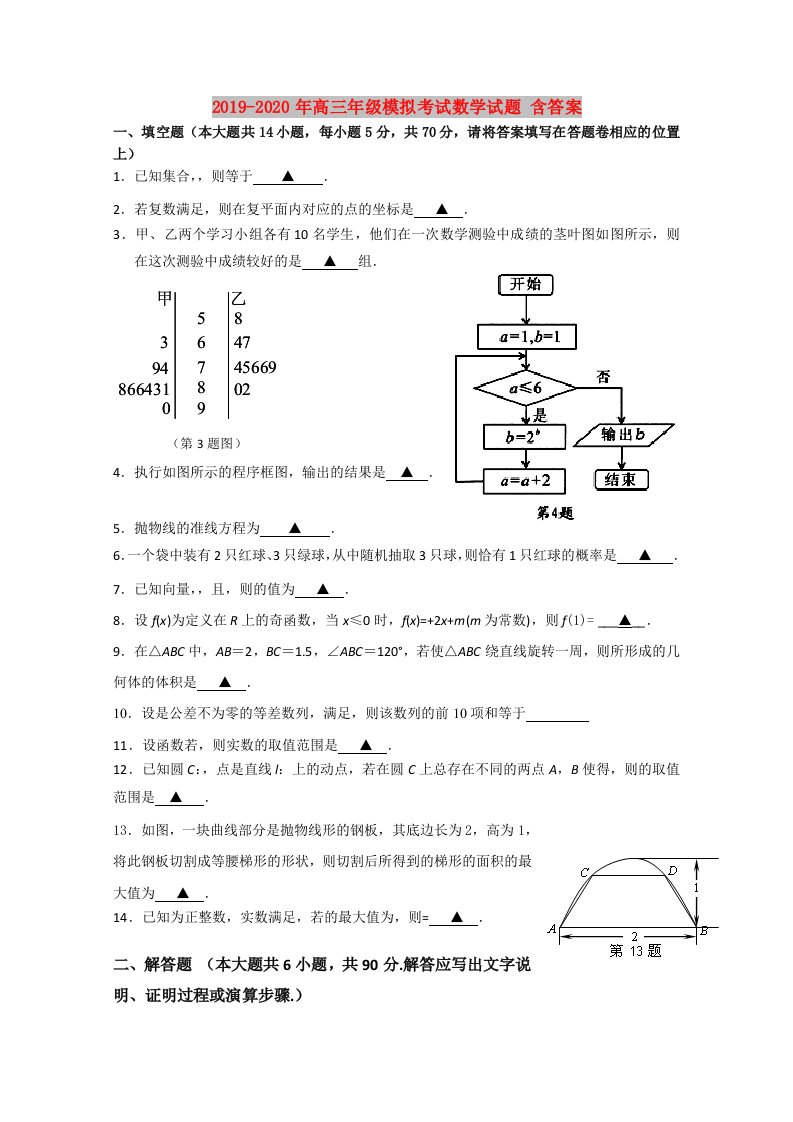 2019-2020年高三年级模拟考试数学试题