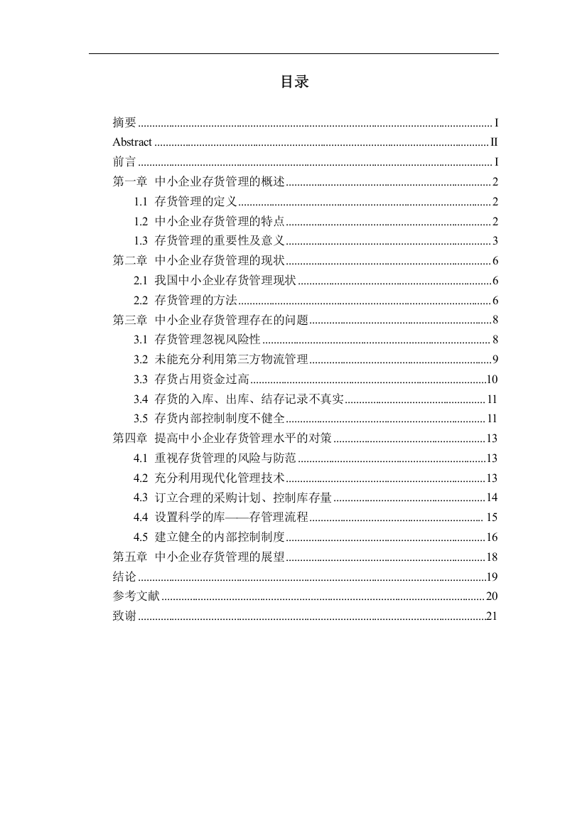 中小企业存货管理与探讨-论文-学位论文