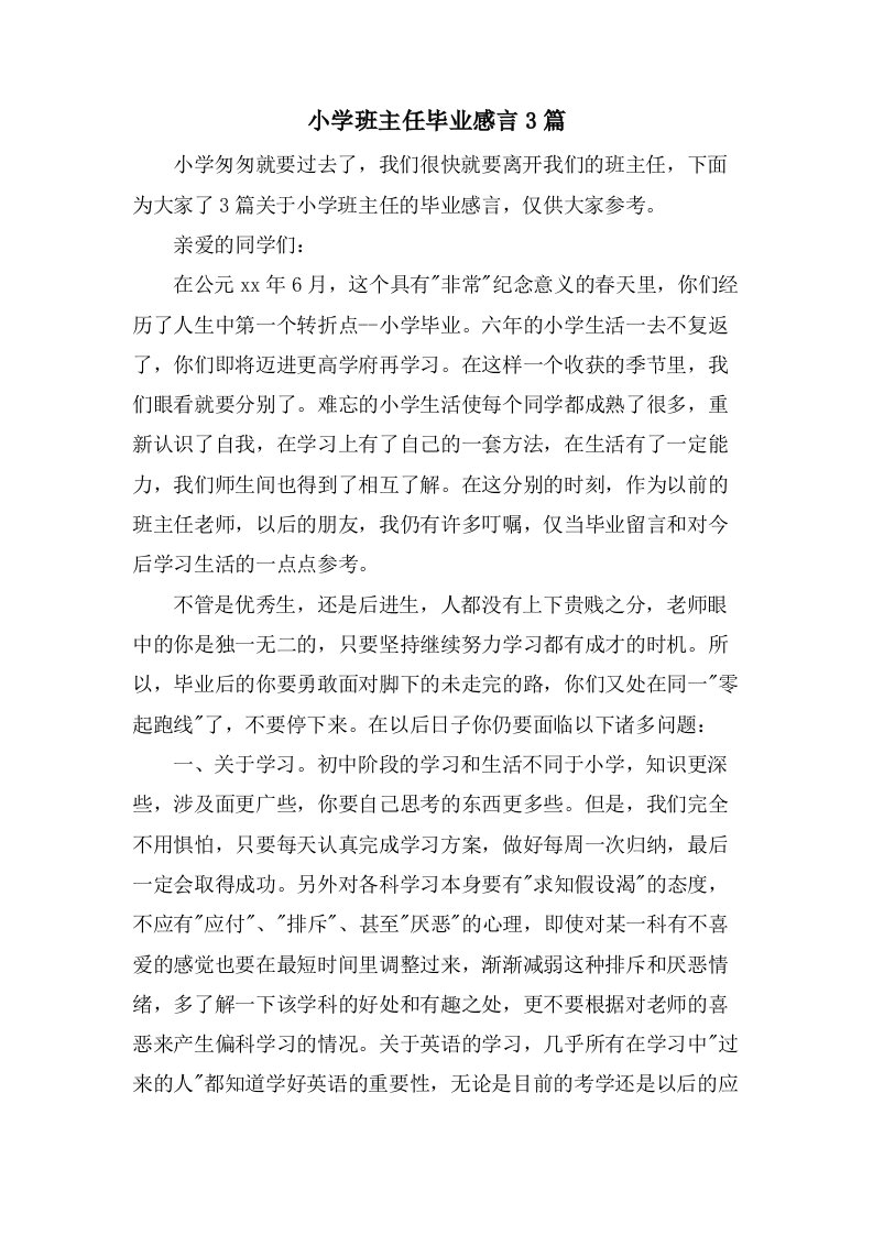 小学班主任毕业感言3篇