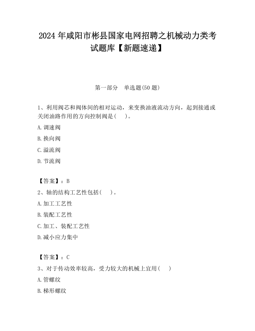 2024年咸阳市彬县国家电网招聘之机械动力类考试题库【新题速递】