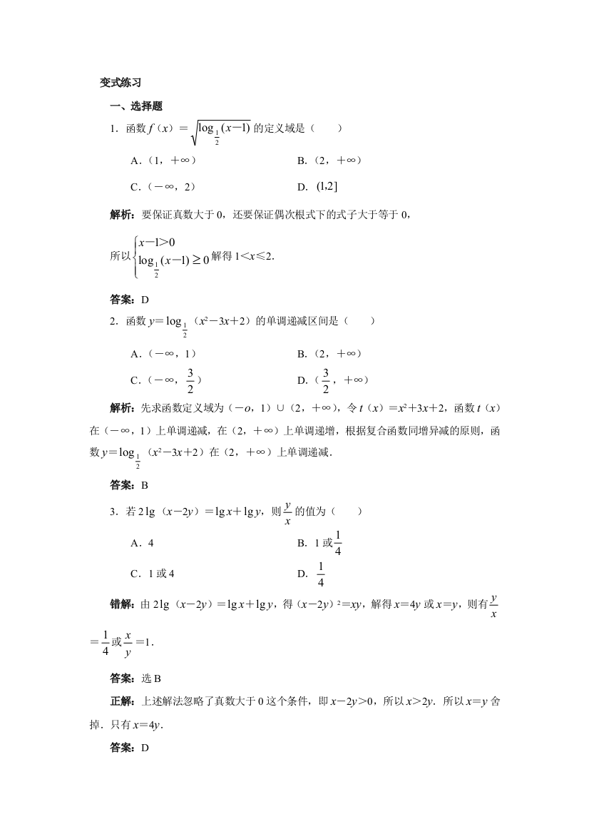 【小学中学教育精选】高一数学第二章初等函数变式练习（4）