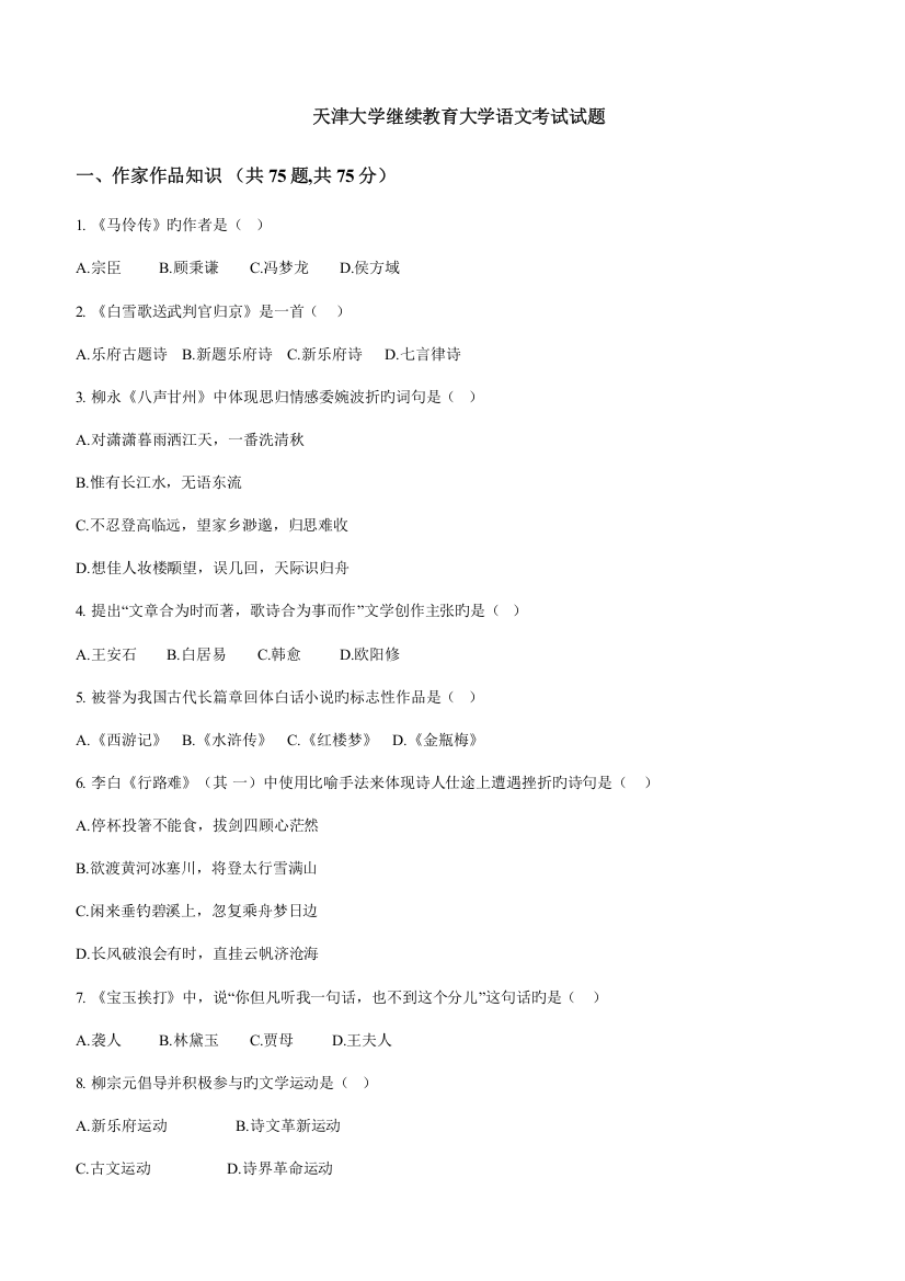 2023年天津大学继续教育大学语文考试试题