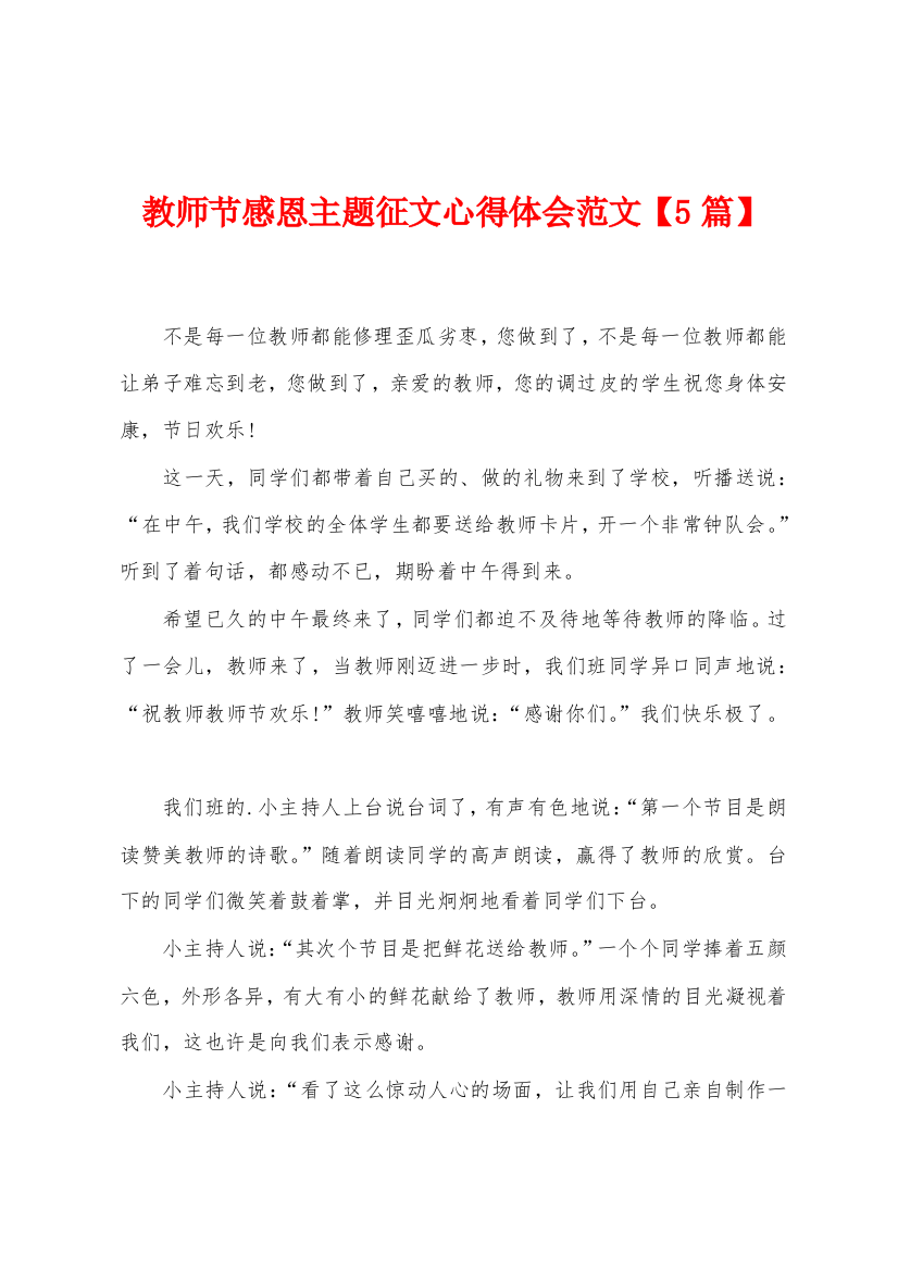 教师节感恩主题征文心得体会范文