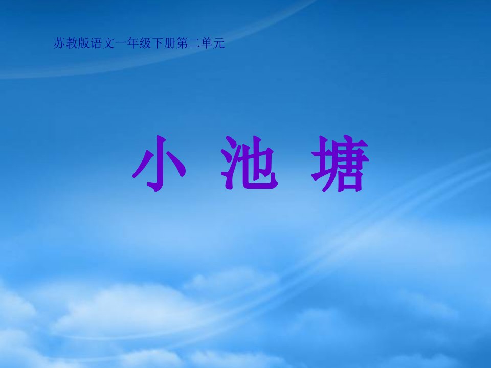 一年级语文下册　小池塘课件