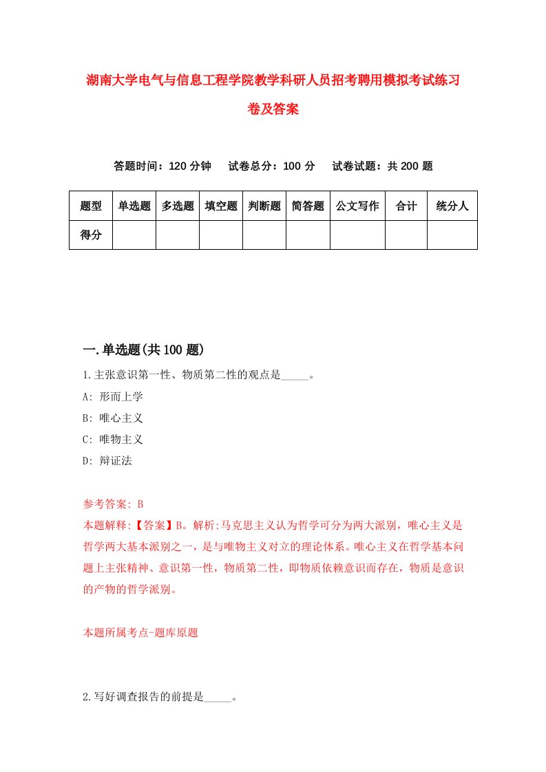 湖南大学电气与信息工程学院教学科研人员招考聘用模拟考试练习卷及答案第7卷