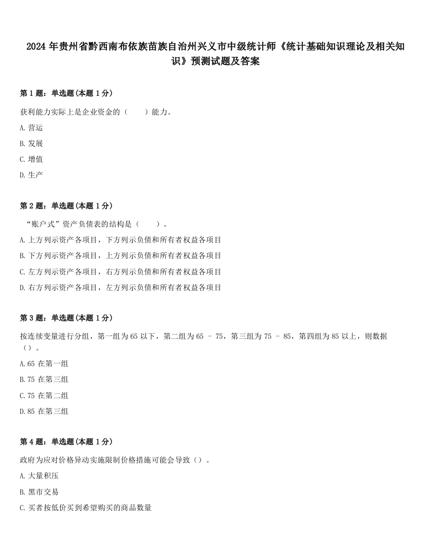 2024年贵州省黔西南布依族苗族自治州兴义市中级统计师《统计基础知识理论及相关知识》预测试题及答案