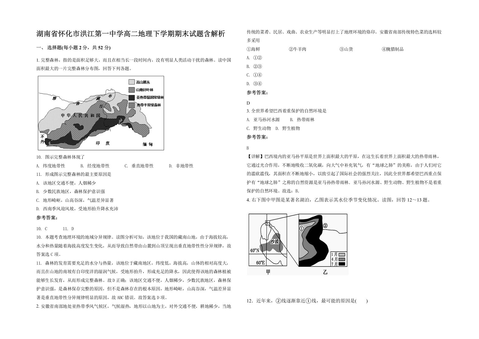 湖南省怀化市洪江第一中学高二地理下学期期末试题含解析