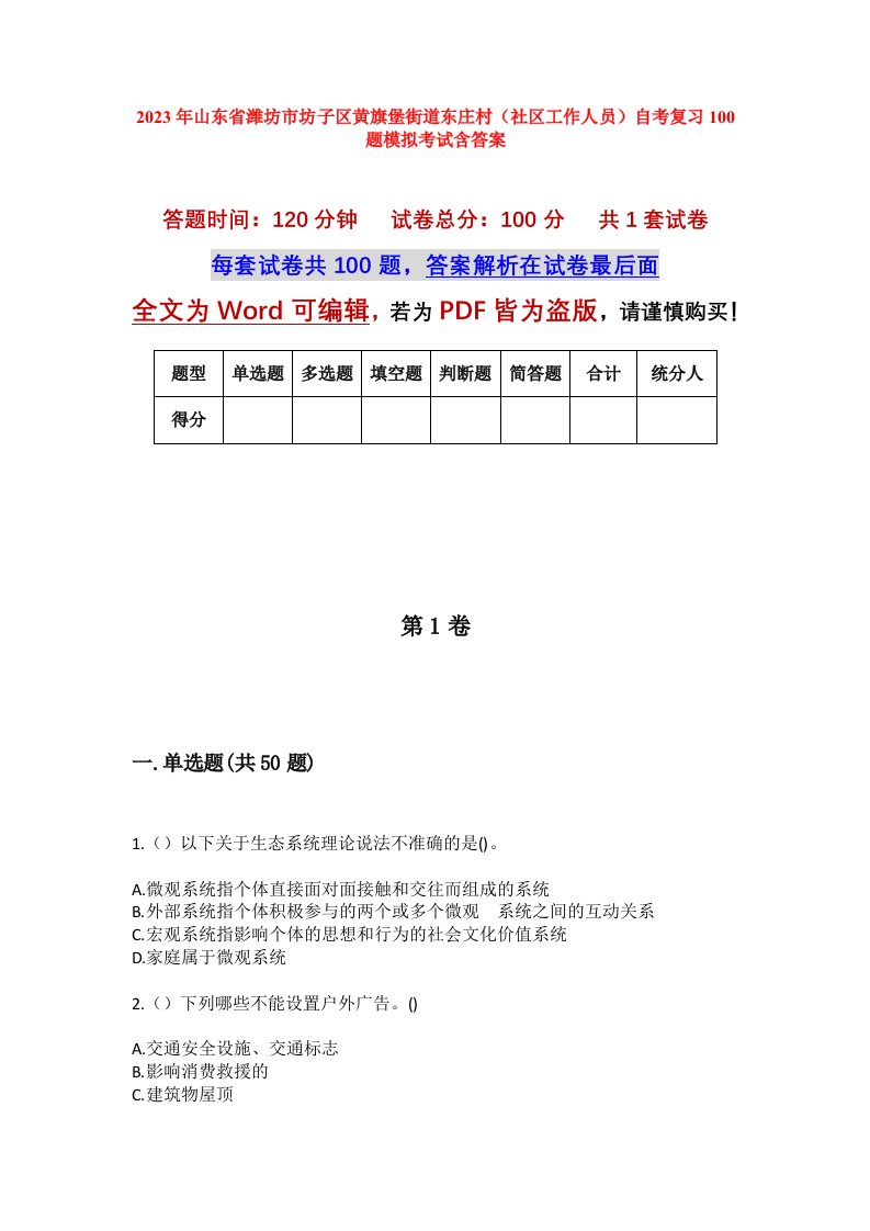 2023年山东省潍坊市坊子区黄旗堡街道东庄村社区工作人员自考复习100题模拟考试含答案