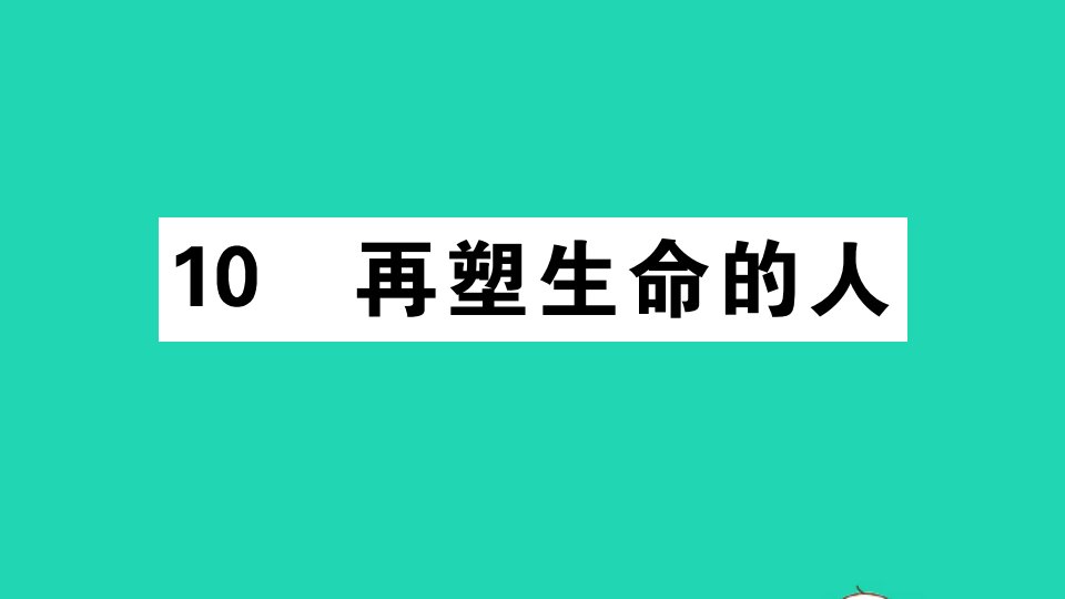 江西专版七年级语文上册第三单元10再塑生命的人作业课件新人教版