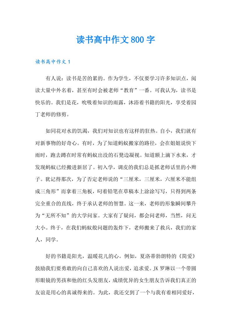 读书高中作文800字