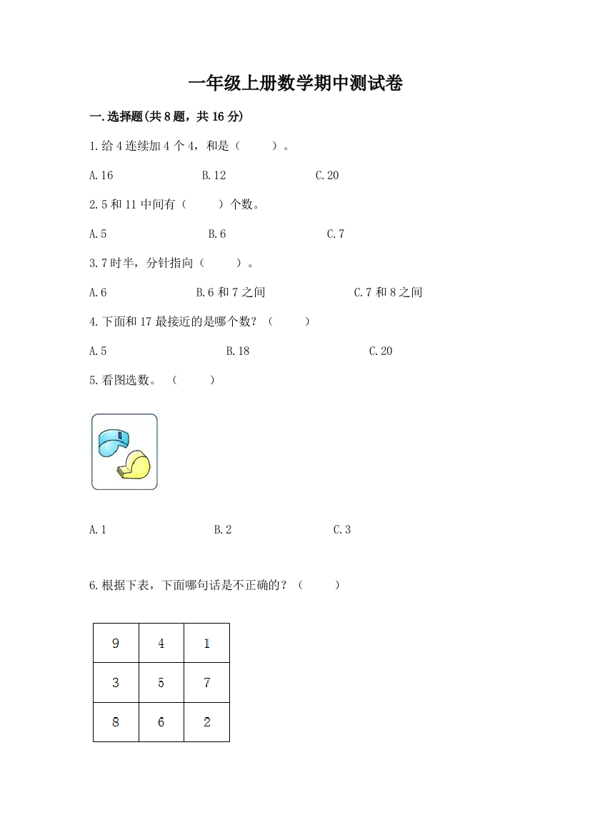 一年级上册数学期中测试卷附参考答案【培优b卷】