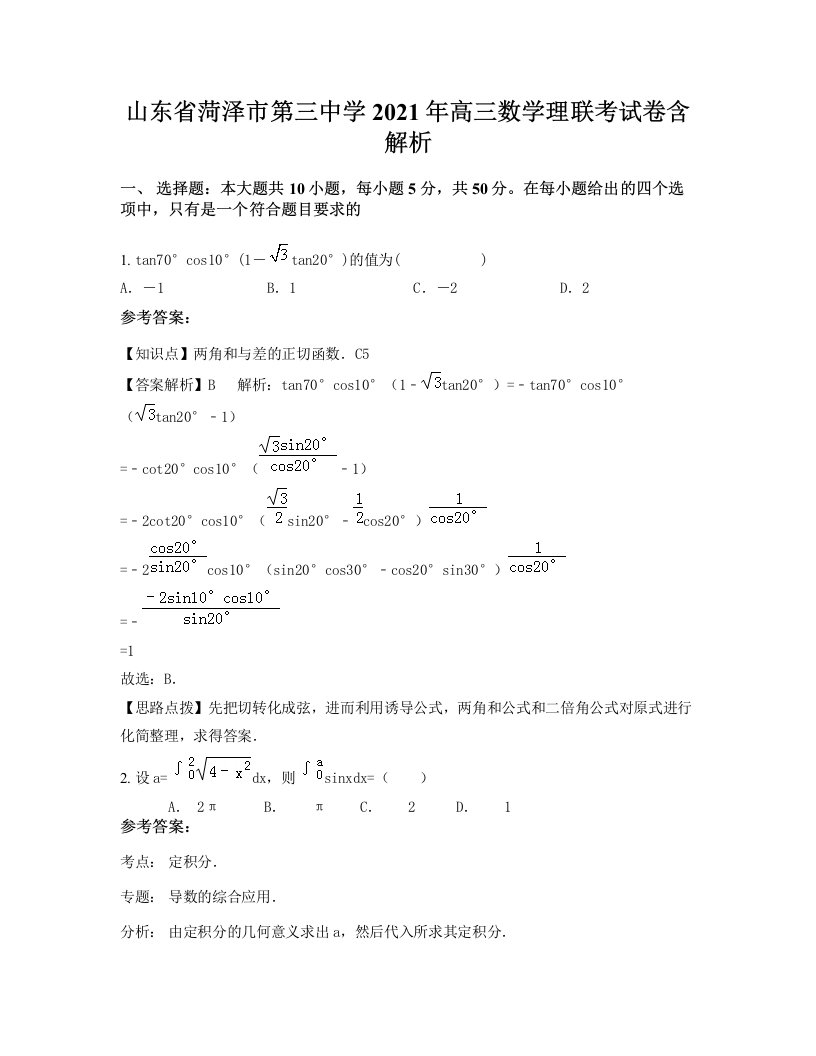 山东省菏泽市第三中学2021年高三数学理联考试卷含解析