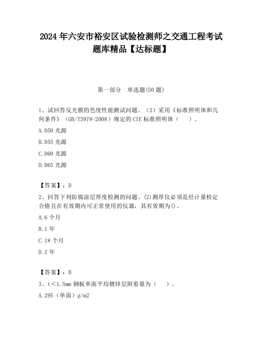 2024年六安市裕安区试验检测师之交通工程考试题库精品【达标题】