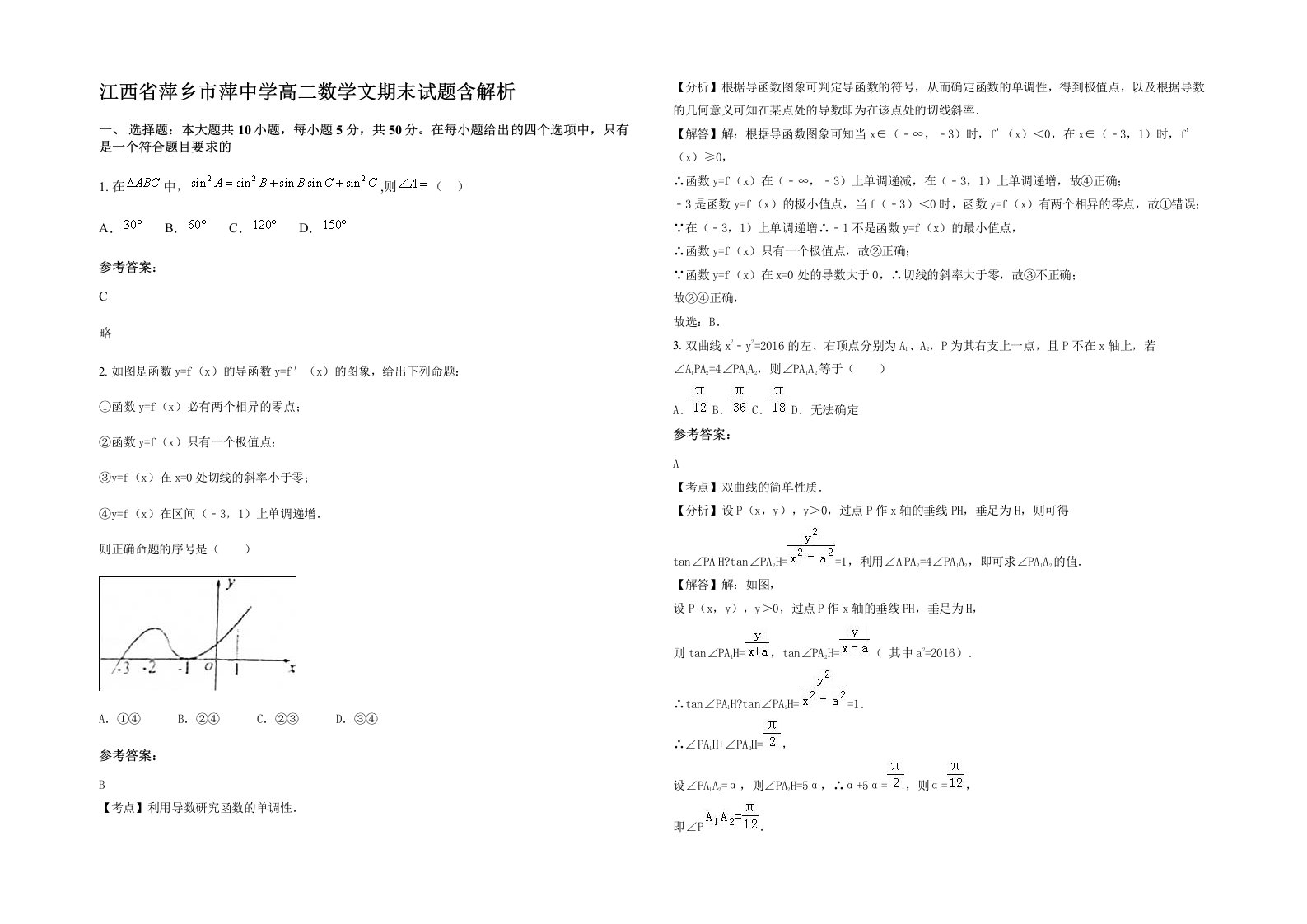 江西省萍乡市萍中学高二数学文期末试题含解析