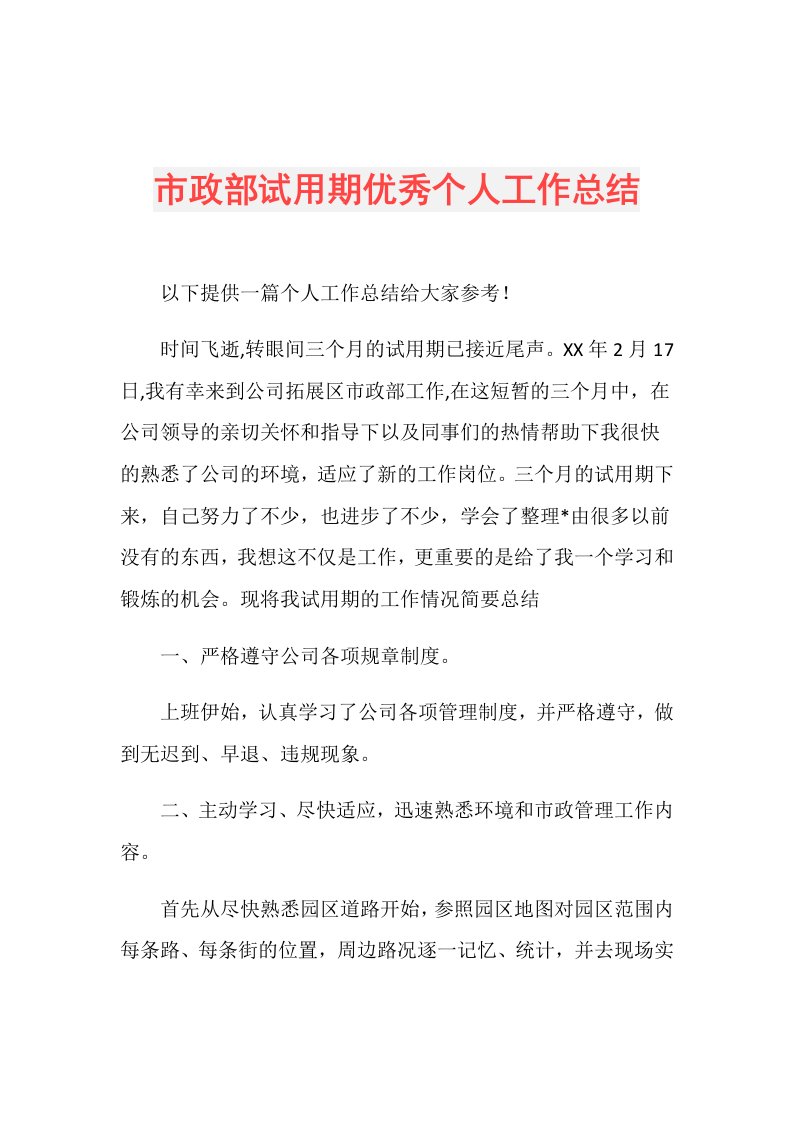 市政部试用期优秀个人工作总结