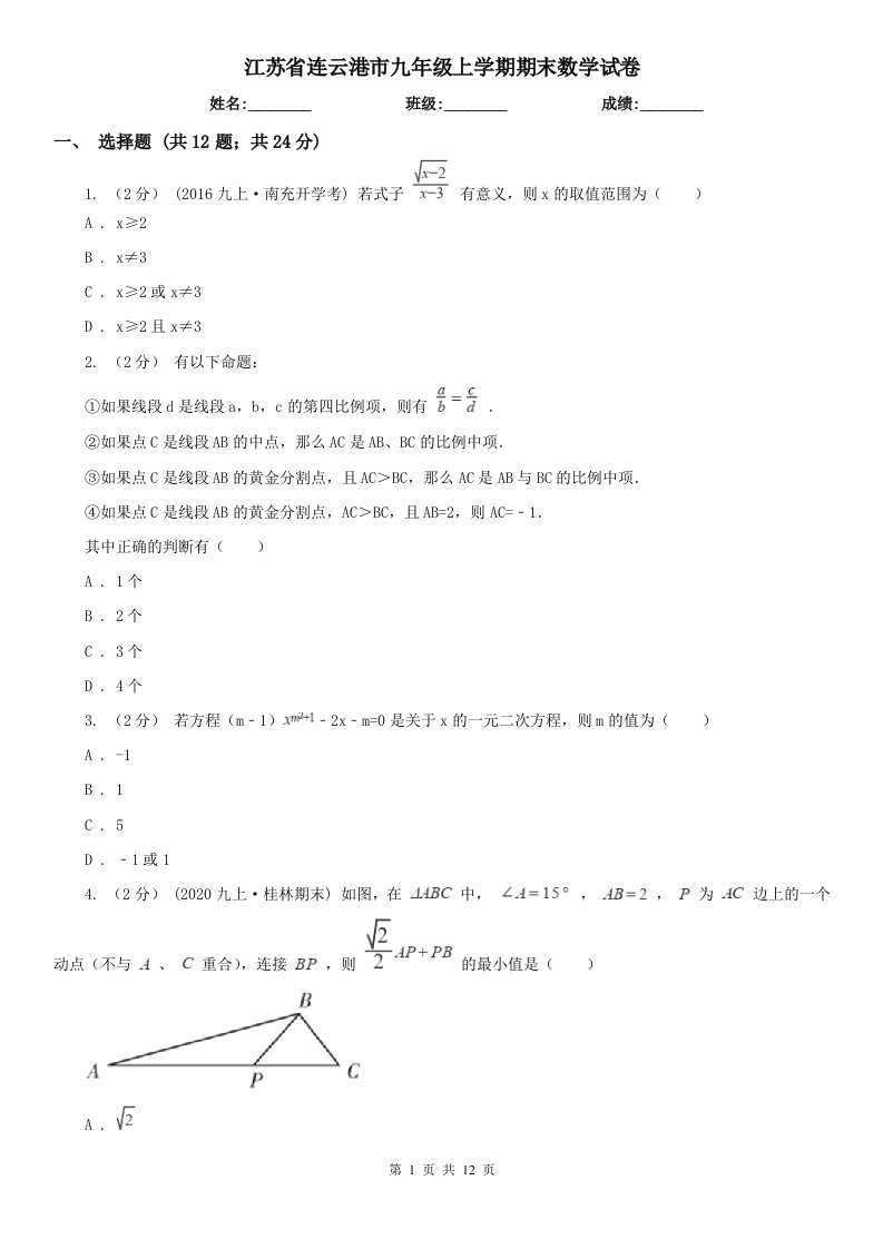 江苏省连云港市九年级上学期期末数学试卷