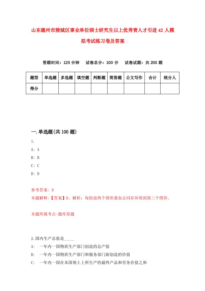 山东德州市陵城区事业单位硕士研究生以上优秀青人才引进42人模拟考试练习卷及答案第4期