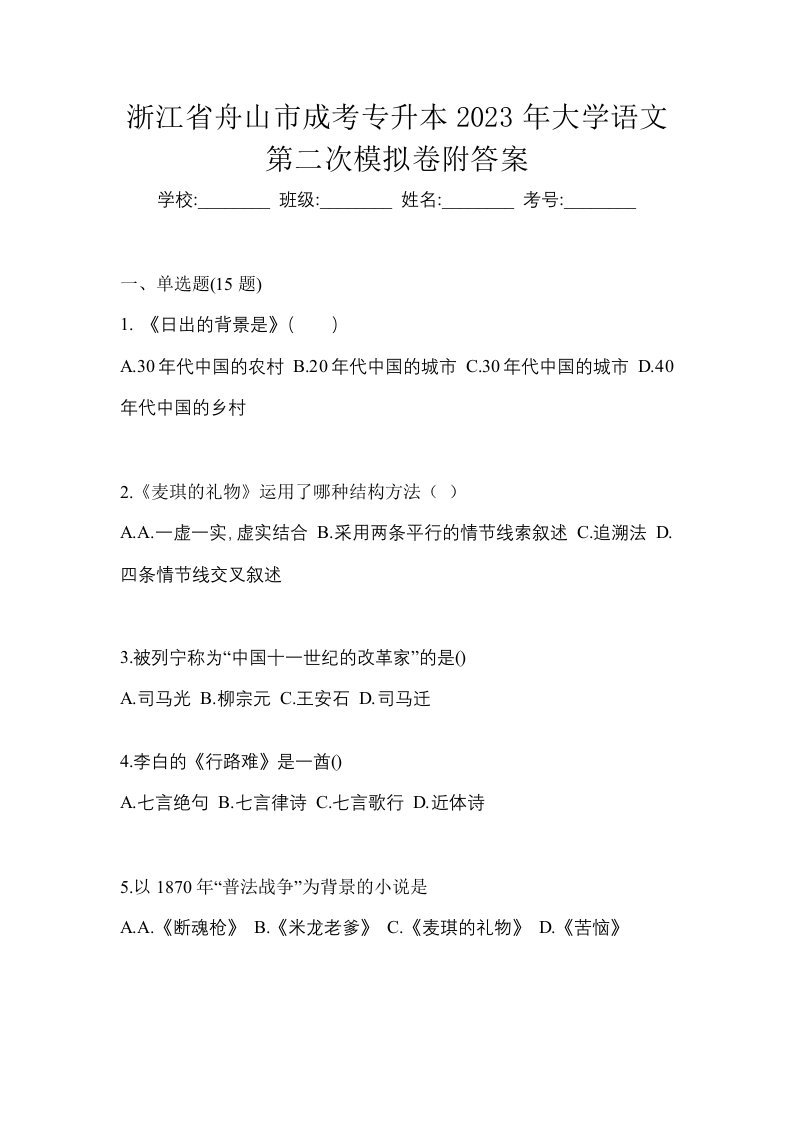 浙江省舟山市成考专升本2023年大学语文第二次模拟卷附答案