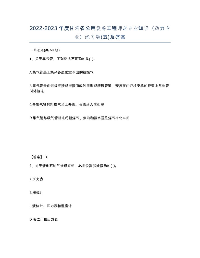 2022-2023年度甘肃省公用设备工程师之专业知识动力专业练习题五及答案