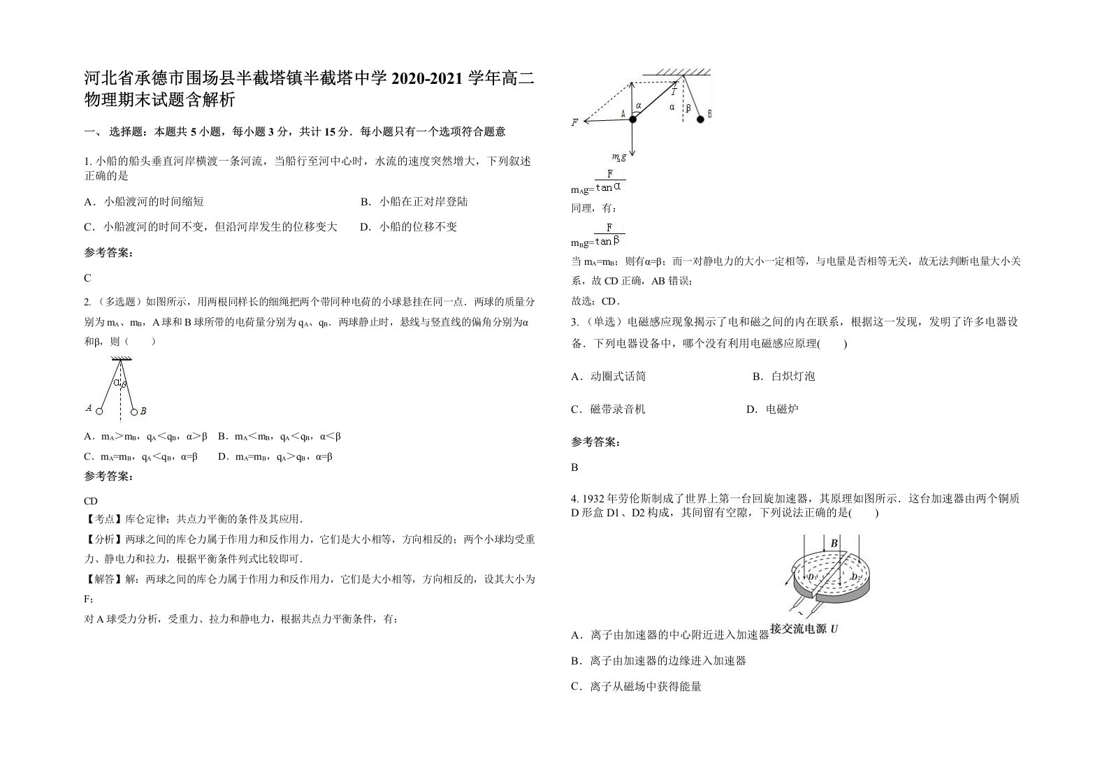 河北省承德市围场县半截塔镇半截塔中学2020-2021学年高二物理期末试题含解析